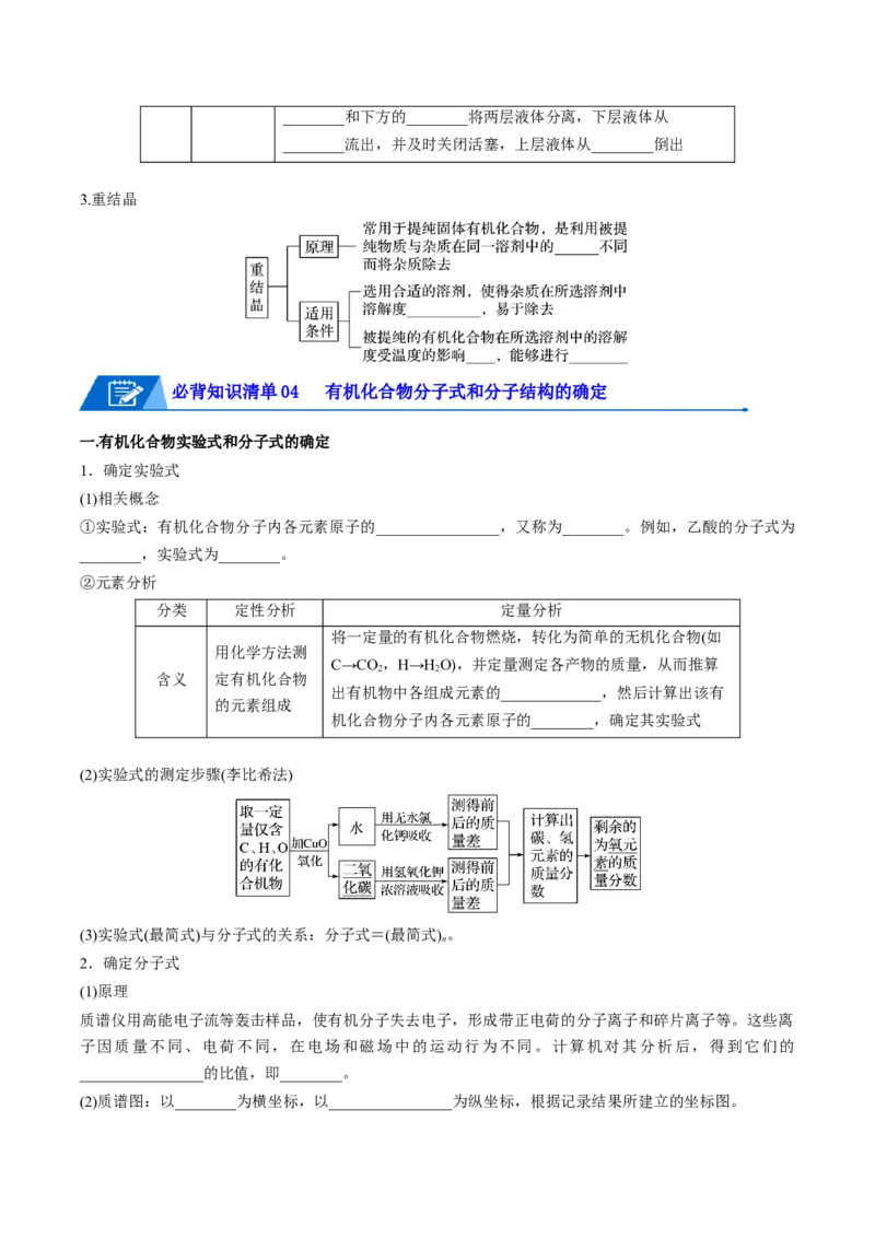 第一章有机化合物的结构特点与研究方法速记清单-（人教版2019选择性必修3）（学生版）_高化_595801221724高中化学新人教版选择性必修一二三电子版教案PPT课件高中试卷_知识清单