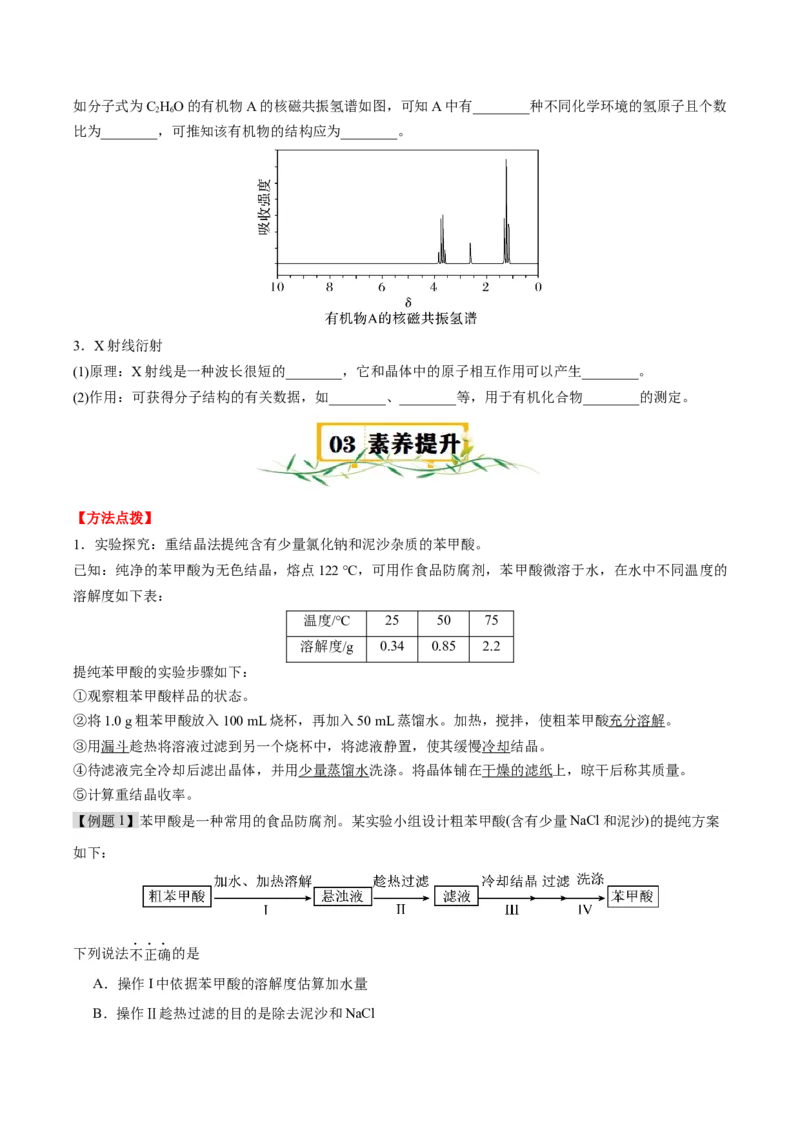 第一章有机化合物的结构特点与研究方法速记清单-（人教版2019选择性必修3）（学生版）_高化_595801221724高中化学新人教版选择性必修一二三电子版教案PPT课件高中试卷_知识清单