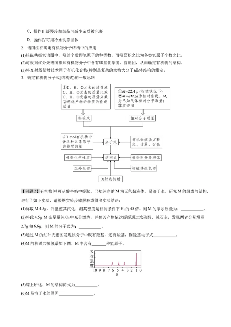 第一章有机化合物的结构特点与研究方法速记清单-（人教版2019选择性必修3）（学生版）_高化_595801221724高中化学新人教版选择性必修一二三电子版教案PPT课件高中试卷_知识清单