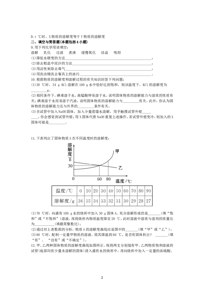 初中化学单元检测试题：9.溶液_初中化学_01.人教版初中化学_01.初中化学课件PPT--教案--试题_初中化学全套_化学试题_化学：人教版九年级下册各单元测试题及答案（58份）