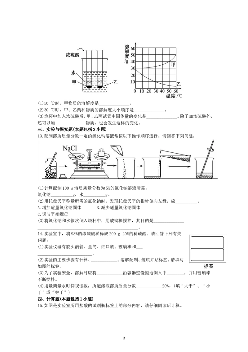 初中化学单元检测试题：9.溶液_初中化学_01.人教版初中化学_01.初中化学课件PPT--教案--试题_初中化学全套_化学试题_化学：人教版九年级下册各单元测试题及答案（58份）