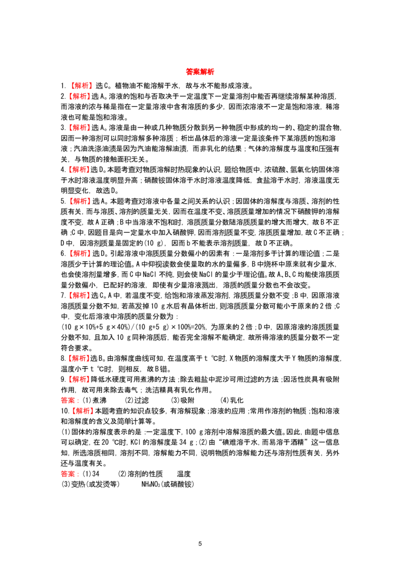 初中化学单元检测试题：9.溶液_初中化学_01.人教版初中化学_01.初中化学课件PPT--教案--试题_初中化学全套_化学试题_化学：人教版九年级下册各单元测试题及答案（58份）