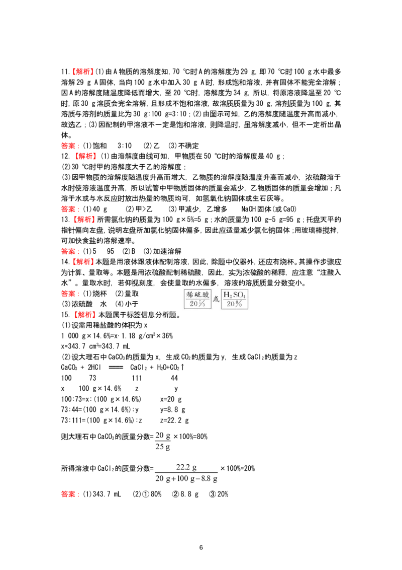 初中化学单元检测试题：9.溶液_初中化学_01.人教版初中化学_01.初中化学课件PPT--教案--试题_初中化学全套_化学试题_化学：人教版九年级下册各单元测试题及答案（58份）