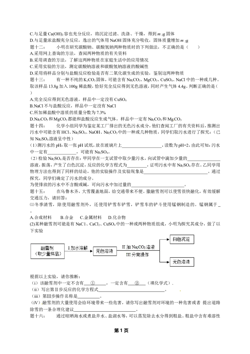人教版化学中考专题复习--盐、化肥经典精讲课后练习及详解_初中化学_01.人教版初中化学_07.初中化学中考总复习_人教版化学中考专题复习