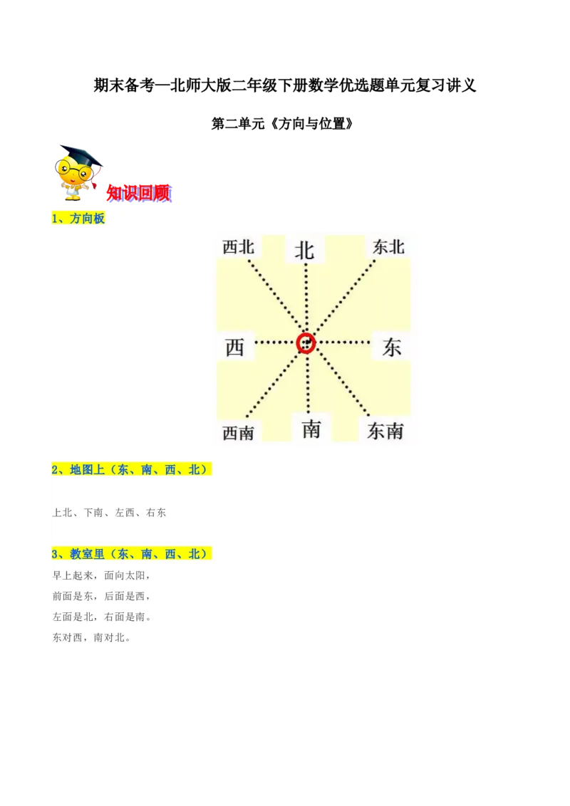 精品第二单元《方向与位置》期末备考讲义&mdash;二年级下册数学单元闯关（知识点精讲＋优选题训练）（解析版）北师大版_26春北师大版数学二下_19、赠送其它资料_旧版_118