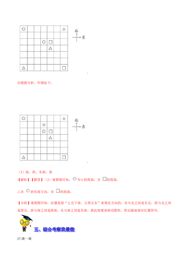精品第二单元《方向与位置》期末备考讲义&mdash;二年级下册数学单元闯关（知识点精讲＋优选题训练）（解析版）北师大版_26春北师大版数学二下_19、赠送其它资料_旧版_118