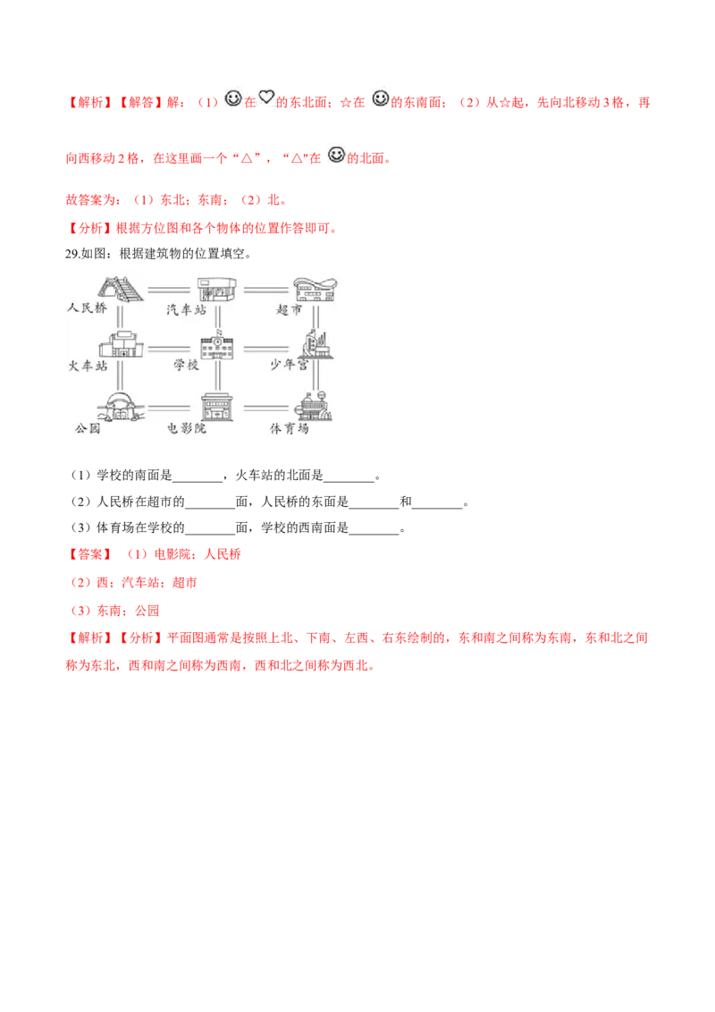 精品第二单元《方向与位置》期末备考讲义&mdash;二年级下册数学单元闯关（知识点精讲＋优选题训练）（解析版）北师大版_26春北师大版数学二下_19、赠送其它资料_旧版_118