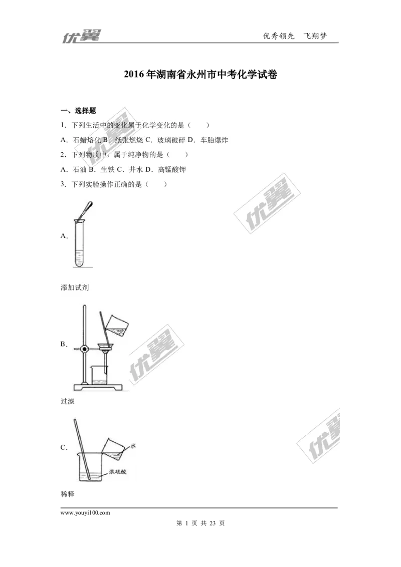 2016年湖南省永州市中考化学试题（word版，含解析）_初中化学_01.人教版初中化学_01.初中化学课件PPT--教案--试题_初中化学全套(课件--教案--配套)_18年初中化学9年级上