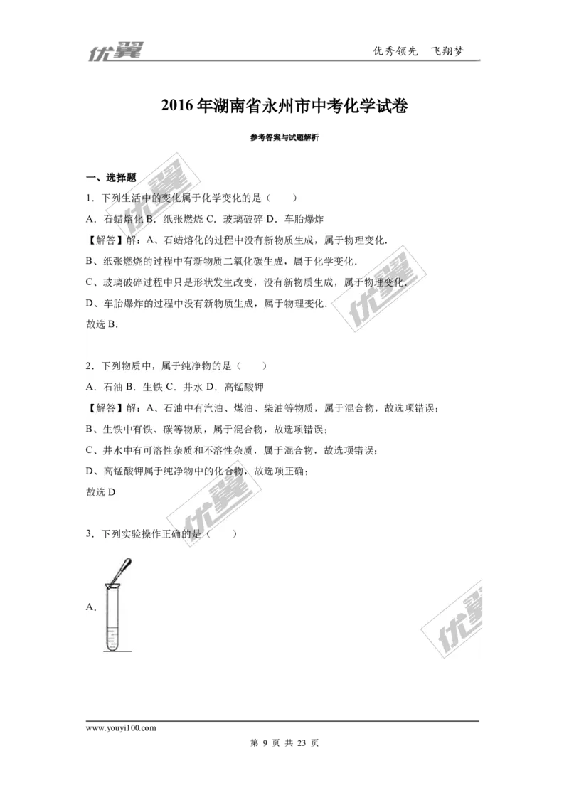 2016年湖南省永州市中考化学试题（word版，含解析）_初中化学_01.人教版初中化学_01.初中化学课件PPT--教案--试题_初中化学全套(课件--教案--配套)_18年初中化学9年级上