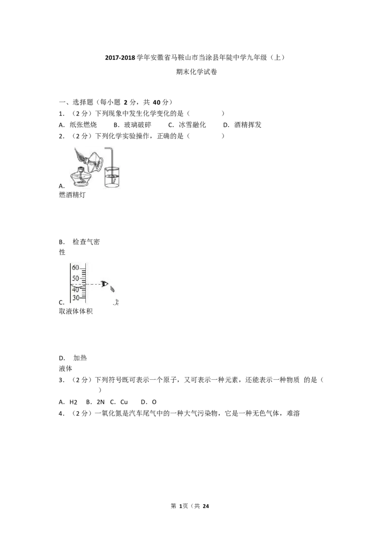 2017-2018学年安徽省马鞍山市当涂县年陡中学九年级（上）期末化学试卷（Word版解析版）_初中化学_01.人教版初中化学_01.初中化学课件PPT--教案--试题_初中化学18年试卷