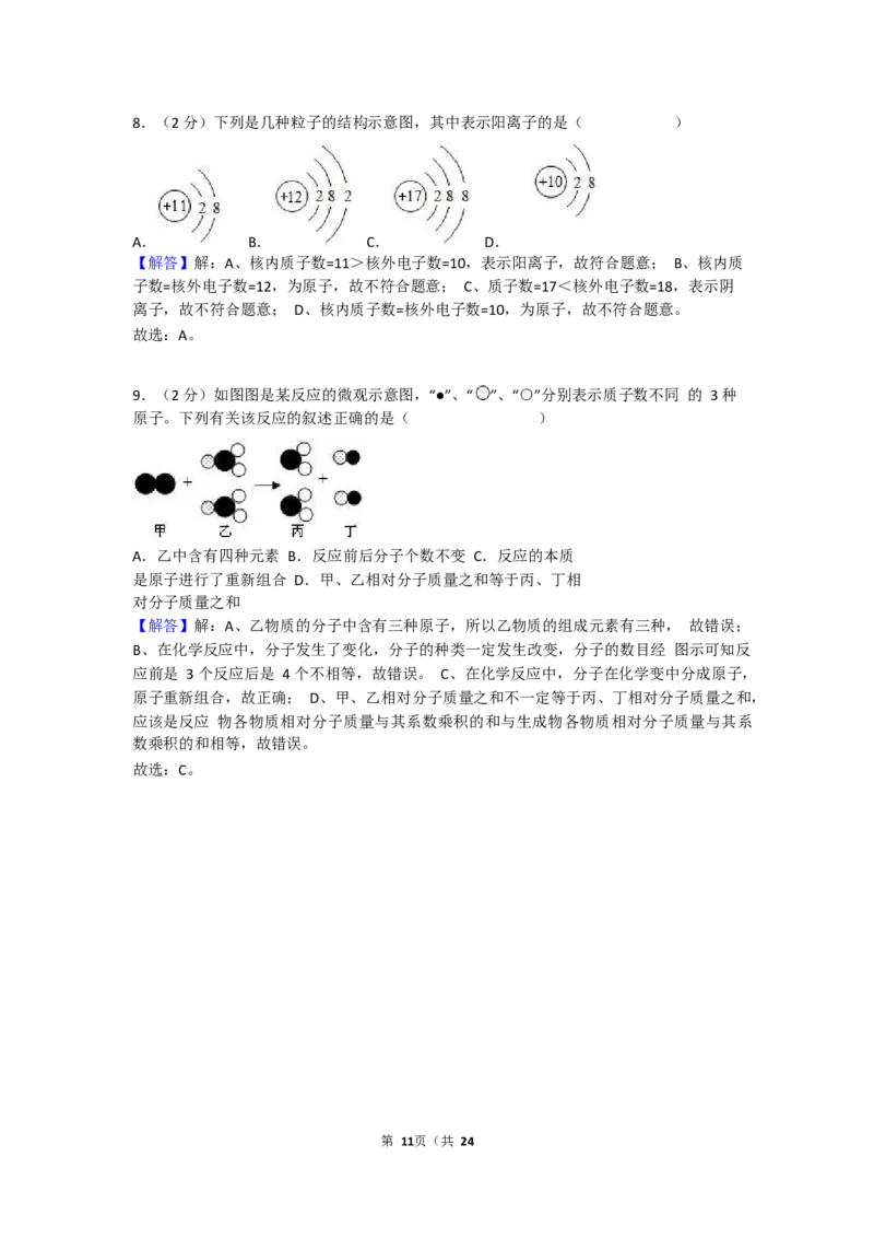 2017-2018学年安徽省马鞍山市当涂县年陡中学九年级（上）期末化学试卷（Word版解析版）_初中化学_01.人教版初中化学_01.初中化学课件PPT--教案--试题_初中化学18年试卷