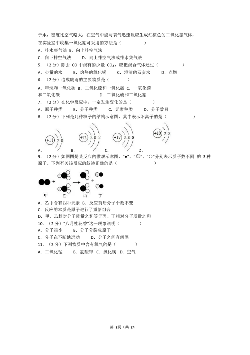 2017-2018学年安徽省马鞍山市当涂县年陡中学九年级（上）期末化学试卷（Word版解析版）_初中化学_01.人教版初中化学_01.初中化学课件PPT--教案--试题_初中化学18年试卷