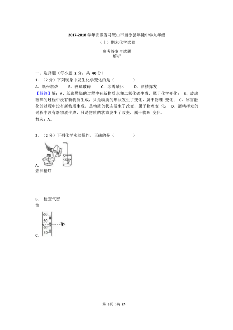 2017-2018学年安徽省马鞍山市当涂县年陡中学九年级（上）期末化学试卷（Word版解析版）_初中化学_01.人教版初中化学_01.初中化学课件PPT--教案--试题_初中化学18年试卷