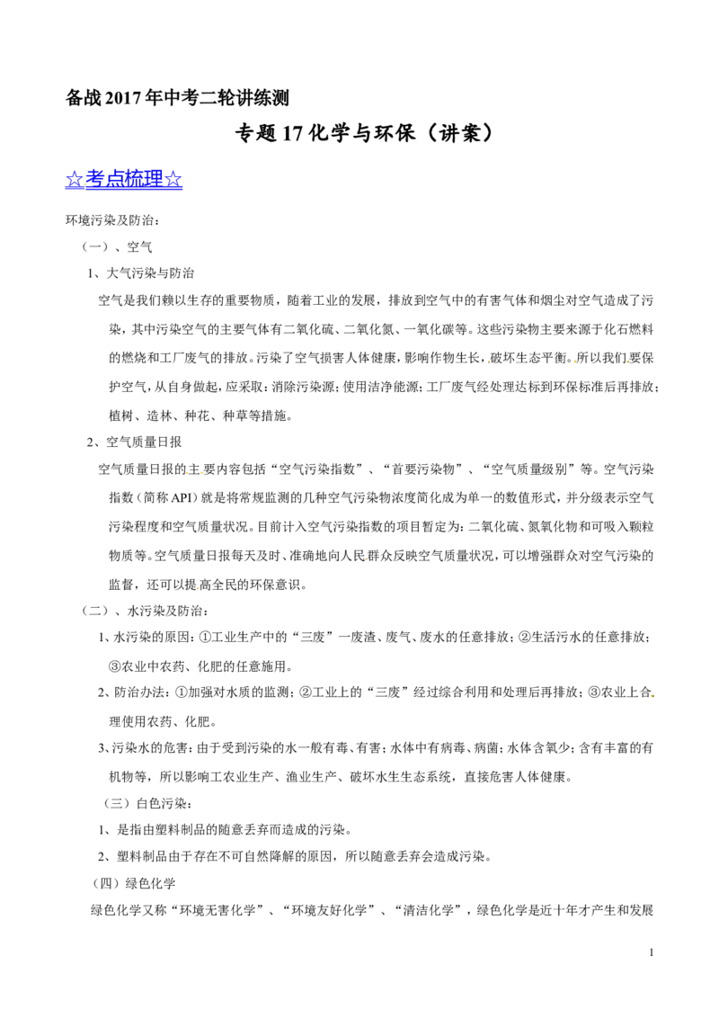 专题17化学与环保（讲）-备战2017年中考化学二轮复习讲练测（原卷版）_初中化学_01.人教版初中化学_07.初中化学中考总复习_备战2017年中考化学二轮复习讲练测（讲）