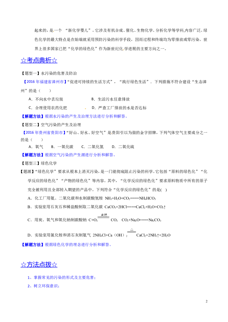 专题17化学与环保（讲）-备战2017年中考化学二轮复习讲练测（原卷版）_初中化学_01.人教版初中化学_07.初中化学中考总复习_备战2017年中考化学二轮复习讲练测（讲）