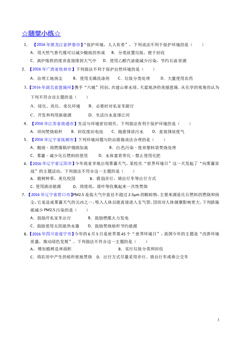 专题17化学与环保（讲）-备战2017年中考化学二轮复习讲练测（原卷版）_初中化学_01.人教版初中化学_07.初中化学中考总复习_备战2017年中考化学二轮复习讲练测（讲）