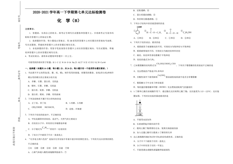 原创2020-2021学年必修第二册第七单元有机化合物达标检测卷（B）学生版_高化_2025春-人教版高中化学_02新版高中化学必修二_5.试卷习题_单元测试