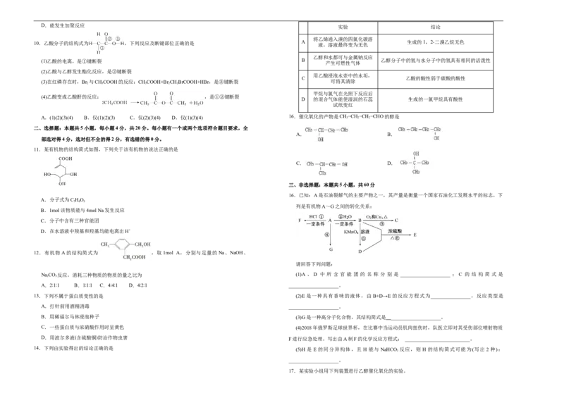 原创2020-2021学年必修第二册第七单元有机化合物达标检测卷（B）学生版_高化_2025春-人教版高中化学_02新版高中化学必修二_5.试卷习题_单元测试