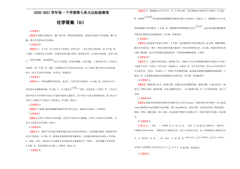 原创2020-2021学年必修第二册第七单元有机化合物达标检测卷（B）学生版_高化_2025春-人教版高中化学_02新版高中化学必修二_5.试卷习题_单元测试