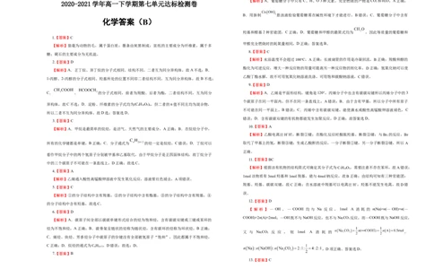 原创2020-2021学年必修第二册第七单元有机化合物达标检测卷（B）学生版_高化_2025春-人教版高中化学_02新版高中化学必修二_5.试卷习题_单元测试