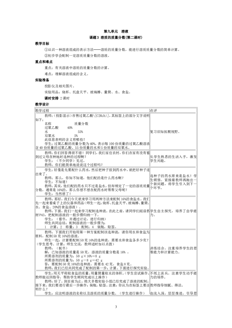 2012-2013学年九年级化学（人教版下册）第9单元《课题3溶质的质量分数》教案_初中化学_01.人教版初中化学_01.初中化学课件PPT--教案--试题_初中化学全套_化学教案