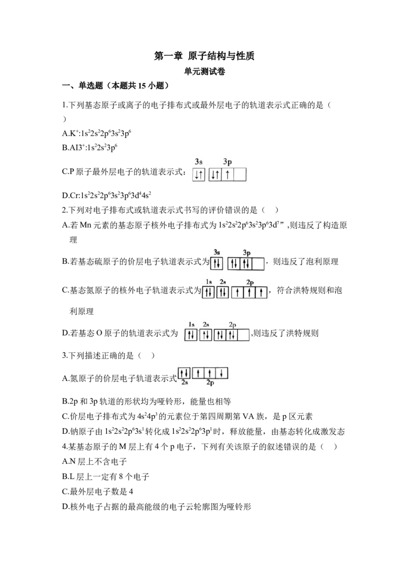 第一章《原子结构与性质》单元测试（原卷版）_高化_595801221724高中化学新人教版选择性必修一二三电子版教案PPT课件高中试卷_选择性必修2册（人教版）_单元测试
