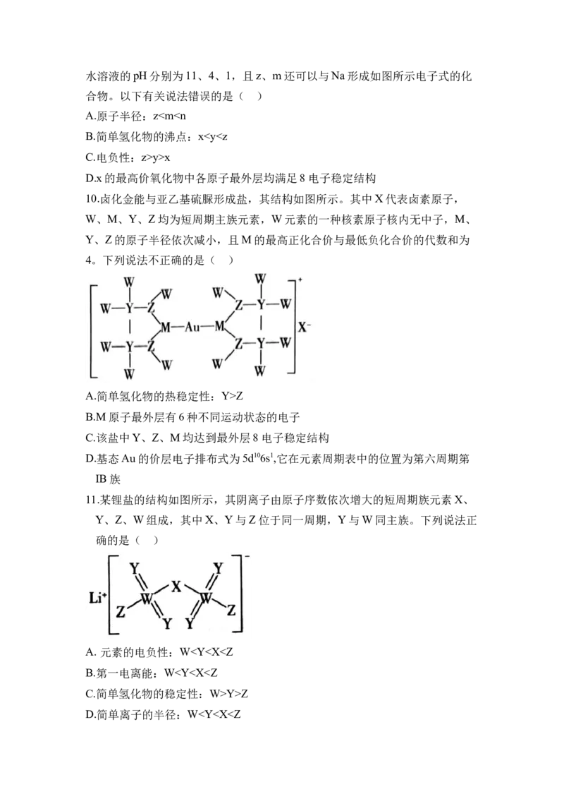 第一章《原子结构与性质》单元测试（原卷版）_高化_595801221724高中化学新人教版选择性必修一二三电子版教案PPT课件高中试卷_选择性必修2册（人教版）_单元测试