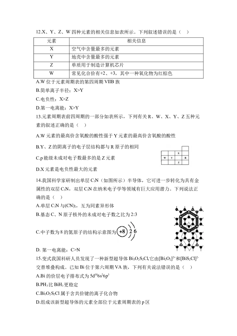 第一章《原子结构与性质》单元测试（原卷版）_高化_595801221724高中化学新人教版选择性必修一二三电子版教案PPT课件高中试卷_选择性必修2册（人教版）_单元测试