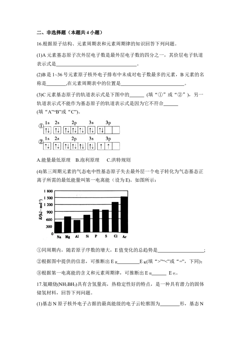 第一章《原子结构与性质》单元测试（原卷版）_高化_595801221724高中化学新人教版选择性必修一二三电子版教案PPT课件高中试卷_选择性必修2册（人教版）_单元测试