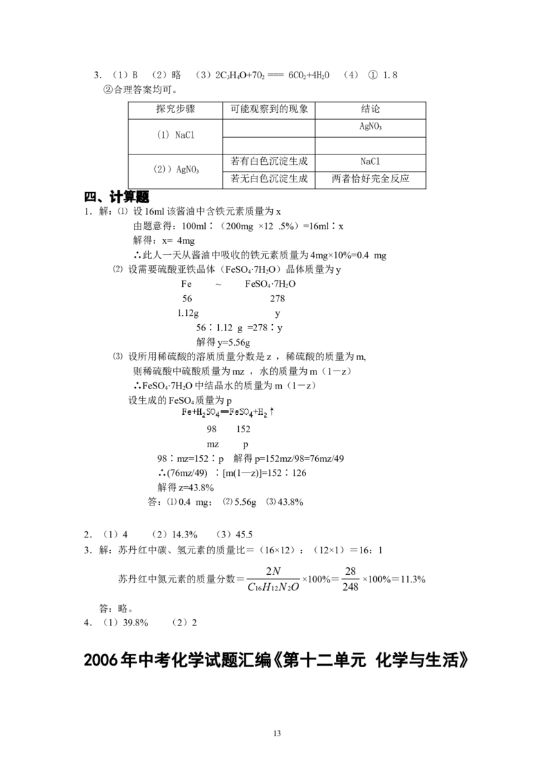 8年中考（2005-2012）全国各地中考化学真题分类汇编第12单元化学与生活_初中化学_01.人教版初中化学_01.初中化学课件PPT--教案--试题_初中化学全套_化学试题
