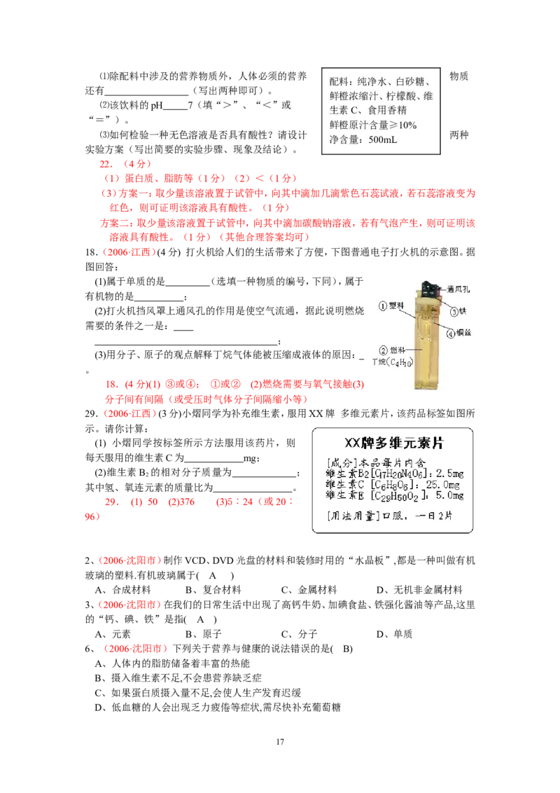 8年中考（2005-2012）全国各地中考化学真题分类汇编第12单元化学与生活_初中化学_01.人教版初中化学_01.初中化学课件PPT--教案--试题_初中化学全套_化学试题
