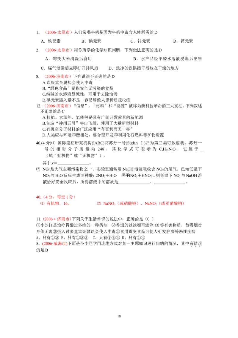 8年中考（2005-2012）全国各地中考化学真题分类汇编第12单元化学与生活_初中化学_01.人教版初中化学_01.初中化学课件PPT--教案--试题_初中化学全套_化学试题