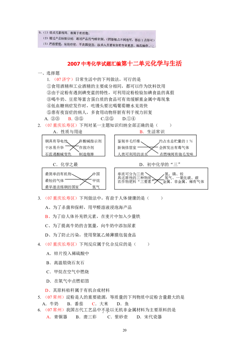 8年中考（2005-2012）全国各地中考化学真题分类汇编第12单元化学与生活_初中化学_01.人教版初中化学_01.初中化学课件PPT--教案--试题_初中化学全套_化学试题