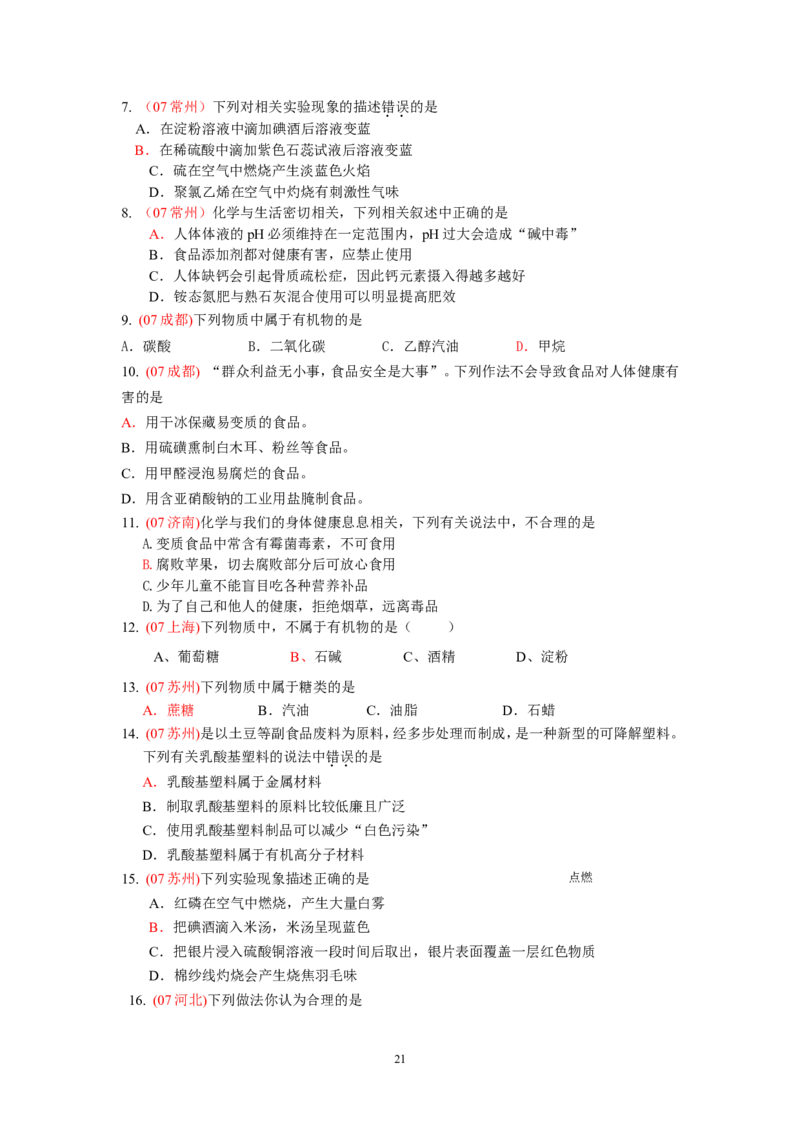 8年中考（2005-2012）全国各地中考化学真题分类汇编第12单元化学与生活_初中化学_01.人教版初中化学_01.初中化学课件PPT--教案--试题_初中化学全套_化学试题