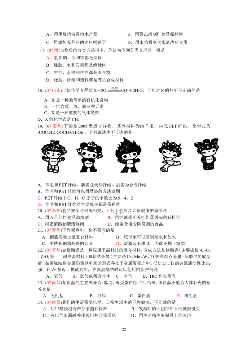 8年中考（2005-2012）全国各地中考化学真题分类汇编第12单元化学与生活_初中化学_01.人教版初中化学_01.初中化学课件PPT--教案--试题_初中化学全套_化学试题