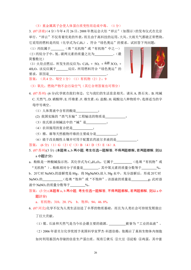 8年中考（2005-2012）全国各地中考化学真题分类汇编第12单元化学与生活_初中化学_01.人教版初中化学_01.初中化学课件PPT--教案--试题_初中化学全套_化学试题