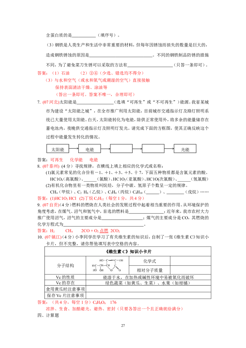 8年中考（2005-2012）全国各地中考化学真题分类汇编第12单元化学与生活_初中化学_01.人教版初中化学_01.初中化学课件PPT--教案--试题_初中化学全套_化学试题