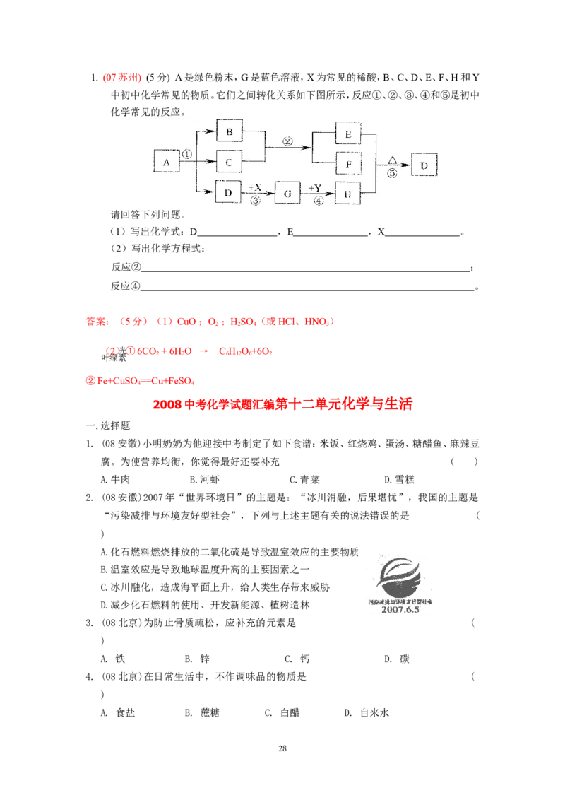 8年中考（2005-2012）全国各地中考化学真题分类汇编第12单元化学与生活_初中化学_01.人教版初中化学_01.初中化学课件PPT--教案--试题_初中化学全套_化学试题