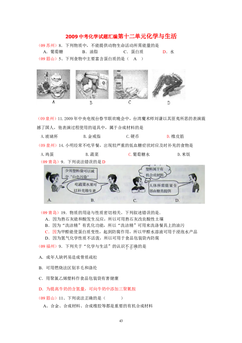 8年中考（2005-2012）全国各地中考化学真题分类汇编第12单元化学与生活_初中化学_01.人教版初中化学_01.初中化学课件PPT--教案--试题_初中化学全套_化学试题