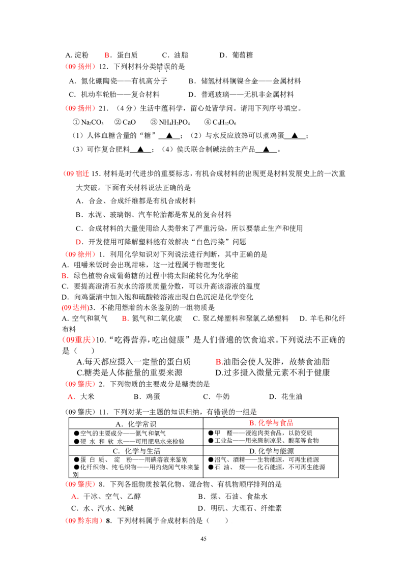 8年中考（2005-2012）全国各地中考化学真题分类汇编第12单元化学与生活_初中化学_01.人教版初中化学_01.初中化学课件PPT--教案--试题_初中化学全套_化学试题