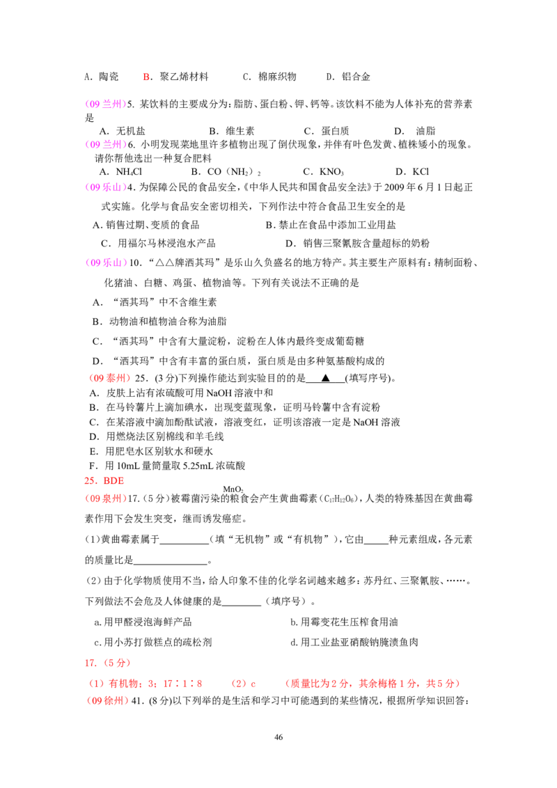 8年中考（2005-2012）全国各地中考化学真题分类汇编第12单元化学与生活_初中化学_01.人教版初中化学_01.初中化学课件PPT--教案--试题_初中化学全套_化学试题