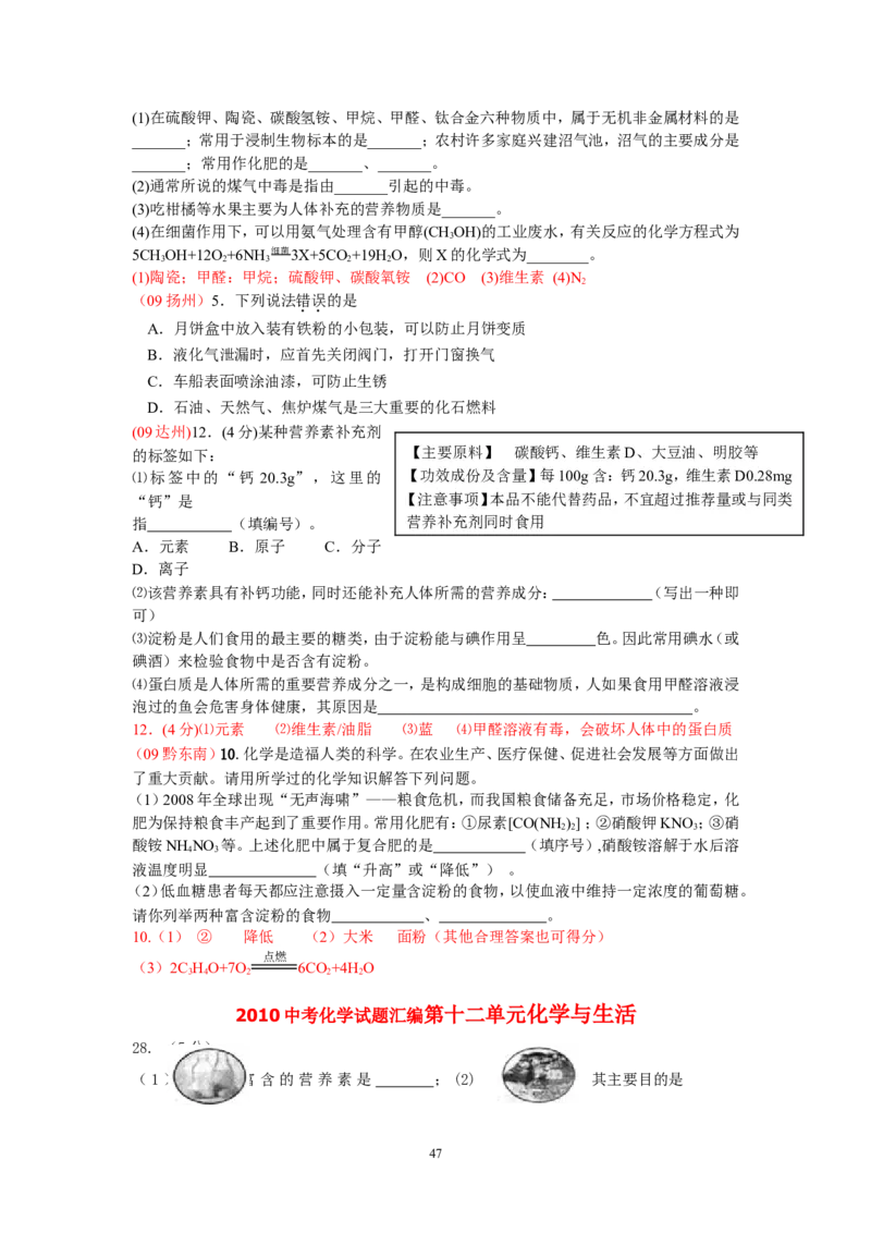8年中考（2005-2012）全国各地中考化学真题分类汇编第12单元化学与生活_初中化学_01.人教版初中化学_01.初中化学课件PPT--教案--试题_初中化学全套_化学试题