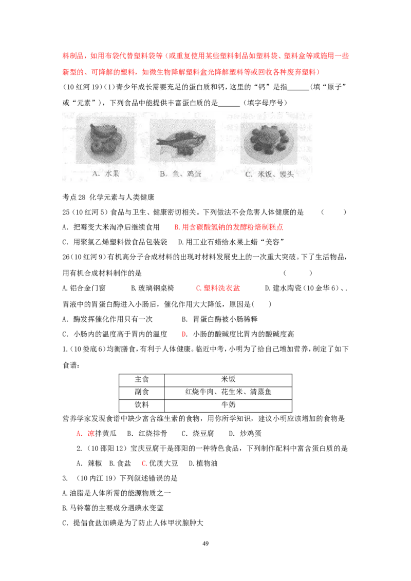 8年中考（2005-2012）全国各地中考化学真题分类汇编第12单元化学与生活_初中化学_01.人教版初中化学_01.初中化学课件PPT--教案--试题_初中化学全套_化学试题