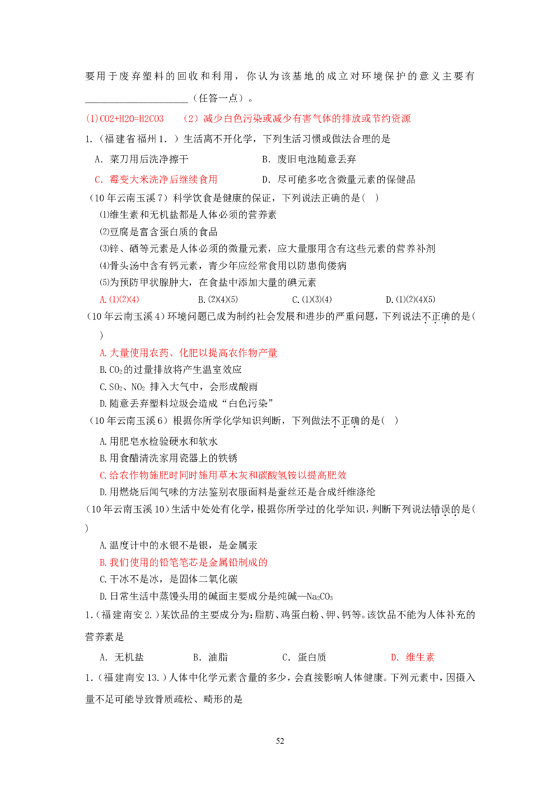8年中考（2005-2012）全国各地中考化学真题分类汇编第12单元化学与生活_初中化学_01.人教版初中化学_01.初中化学课件PPT--教案--试题_初中化学全套_化学试题