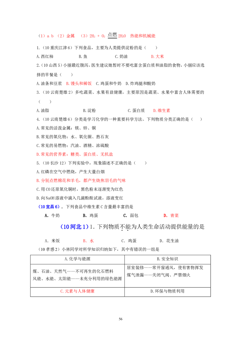 8年中考（2005-2012）全国各地中考化学真题分类汇编第12单元化学与生活_初中化学_01.人教版初中化学_01.初中化学课件PPT--教案--试题_初中化学全套_化学试题
