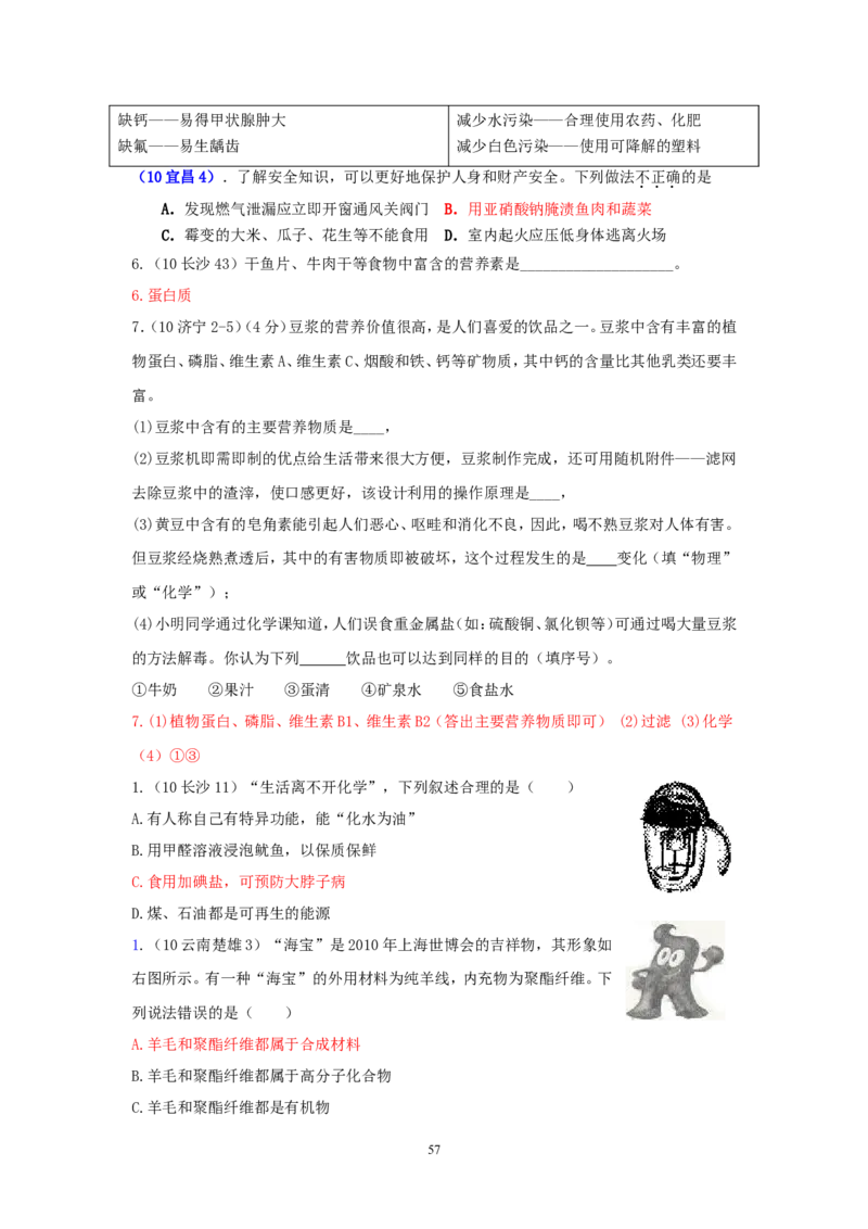 8年中考（2005-2012）全国各地中考化学真题分类汇编第12单元化学与生活_初中化学_01.人教版初中化学_01.初中化学课件PPT--教案--试题_初中化学全套_化学试题