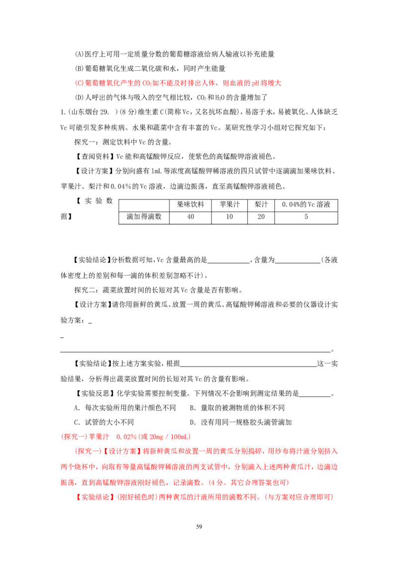 8年中考（2005-2012）全国各地中考化学真题分类汇编第12单元化学与生活_初中化学_01.人教版初中化学_01.初中化学课件PPT--教案--试题_初中化学全套_化学试题