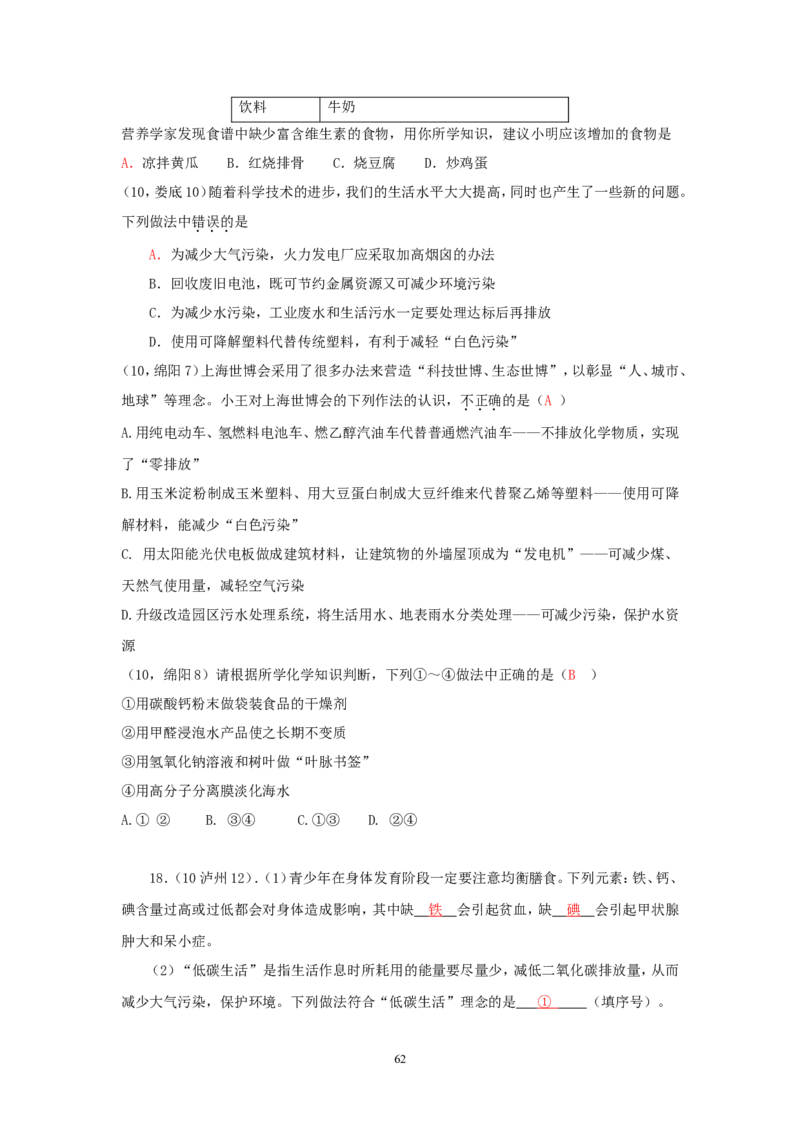 8年中考（2005-2012）全国各地中考化学真题分类汇编第12单元化学与生活_初中化学_01.人教版初中化学_01.初中化学课件PPT--教案--试题_初中化学全套_化学试题