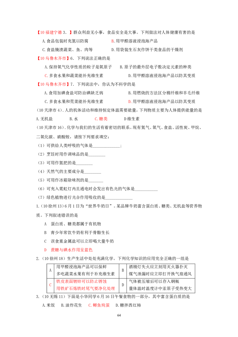 8年中考（2005-2012）全国各地中考化学真题分类汇编第12单元化学与生活_初中化学_01.人教版初中化学_01.初中化学课件PPT--教案--试题_初中化学全套_化学试题
