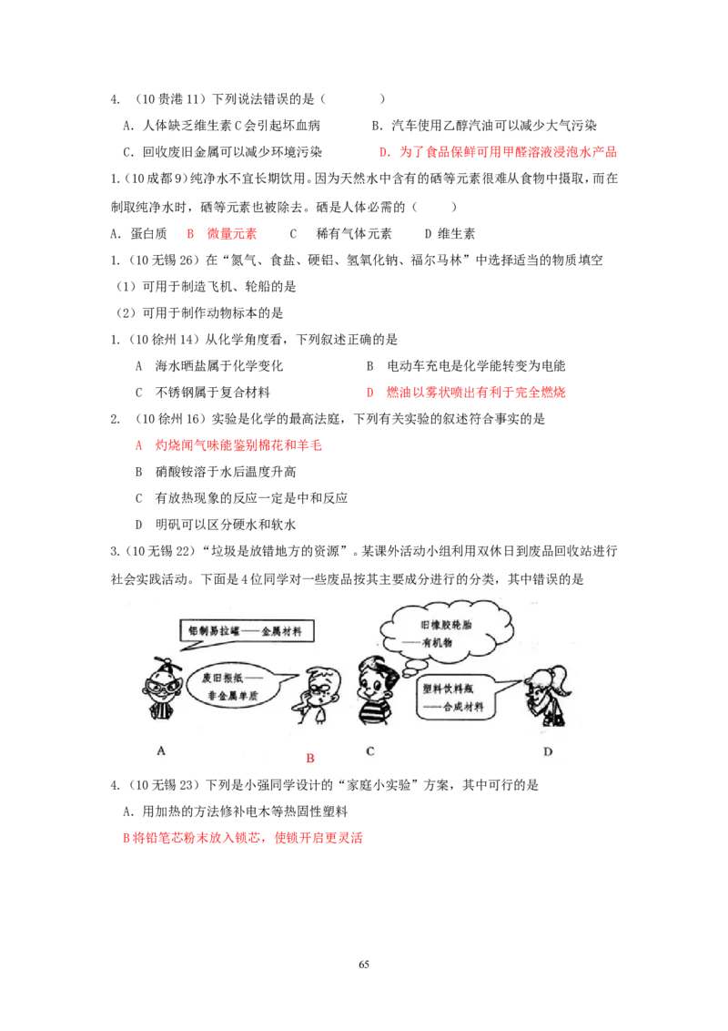 8年中考（2005-2012）全国各地中考化学真题分类汇编第12单元化学与生活_初中化学_01.人教版初中化学_01.初中化学课件PPT--教案--试题_初中化学全套_化学试题